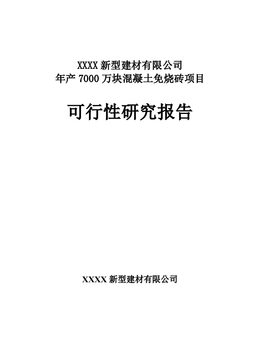 年产7000万块煤矸石免烧砖项目建议书