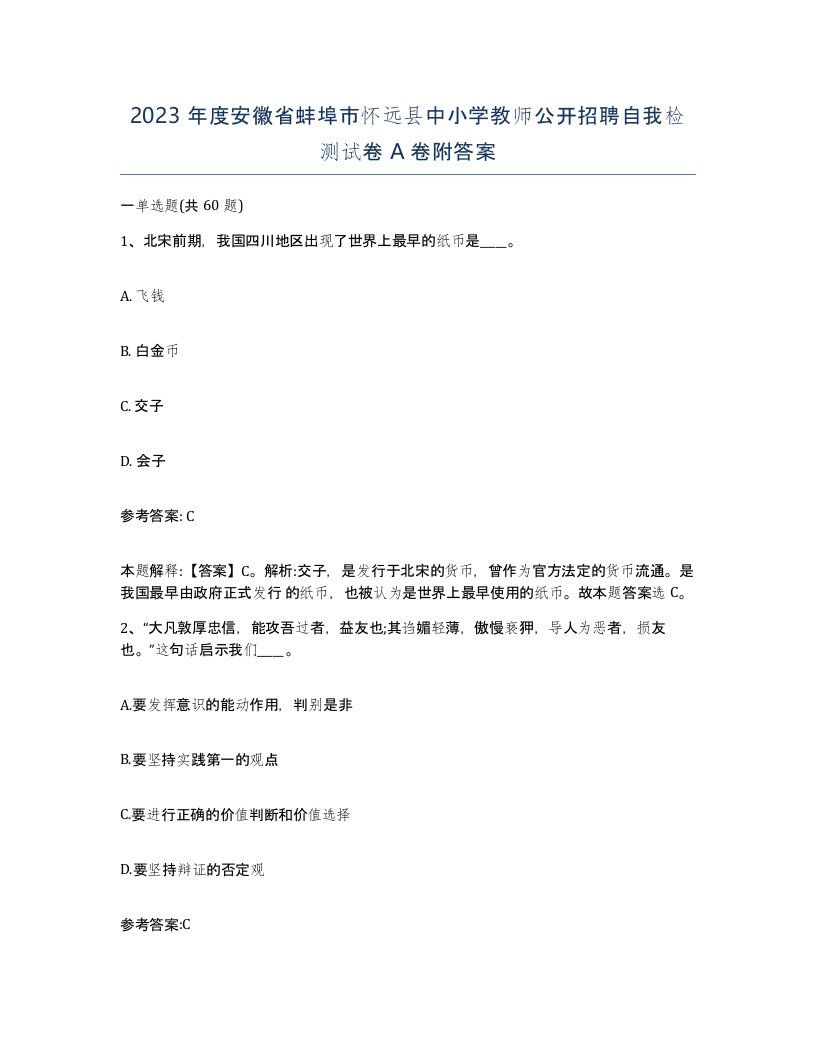 2023年度安徽省蚌埠市怀远县中小学教师公开招聘自我检测试卷A卷附答案