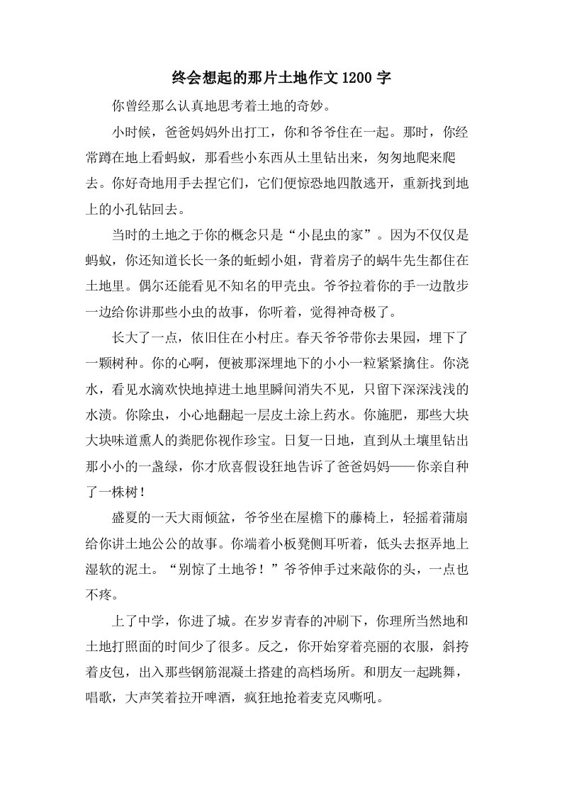 终会想起的那片土地作文1200字