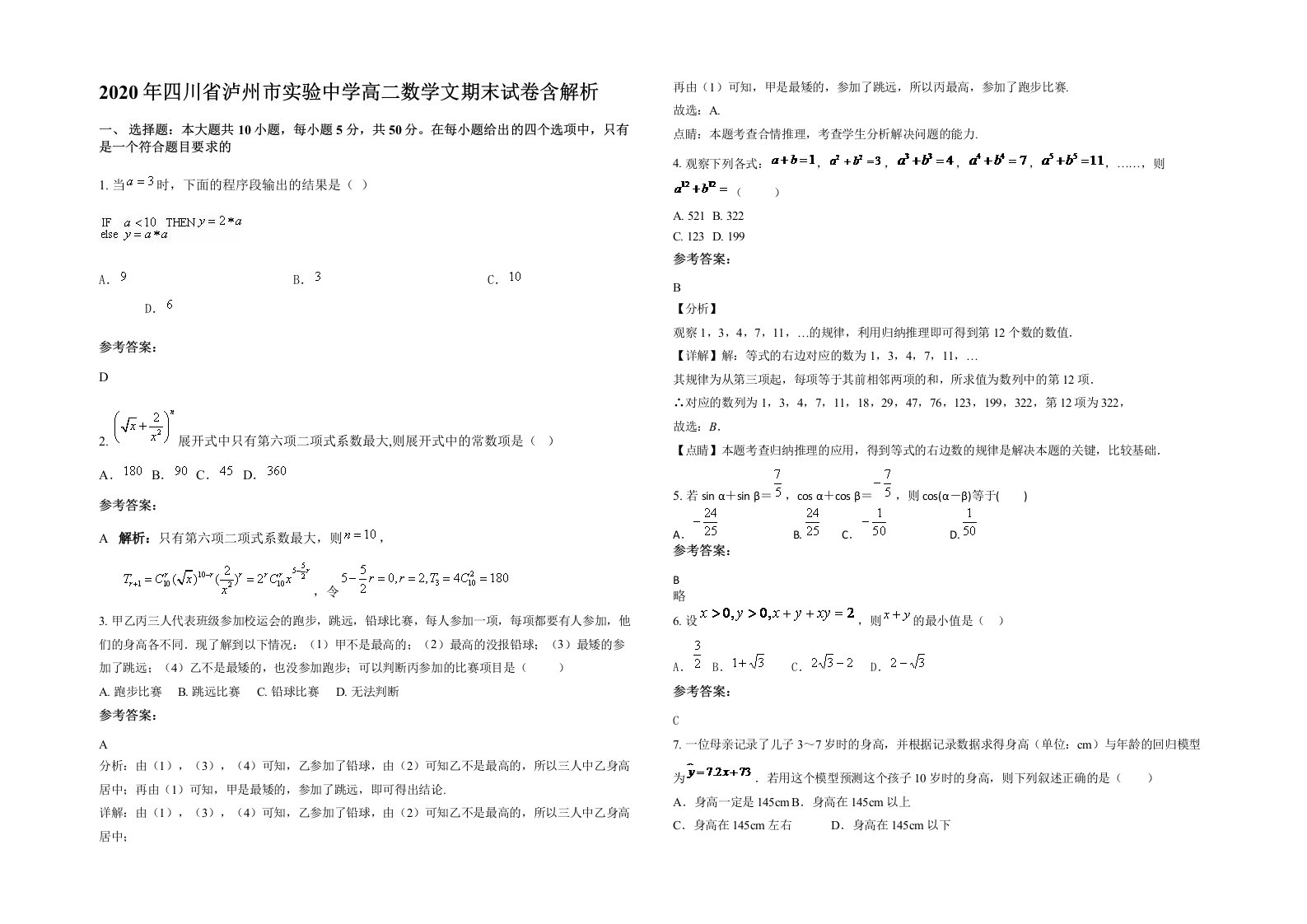 2020年四川省泸州市实验中学高二数学文期末试卷含解析