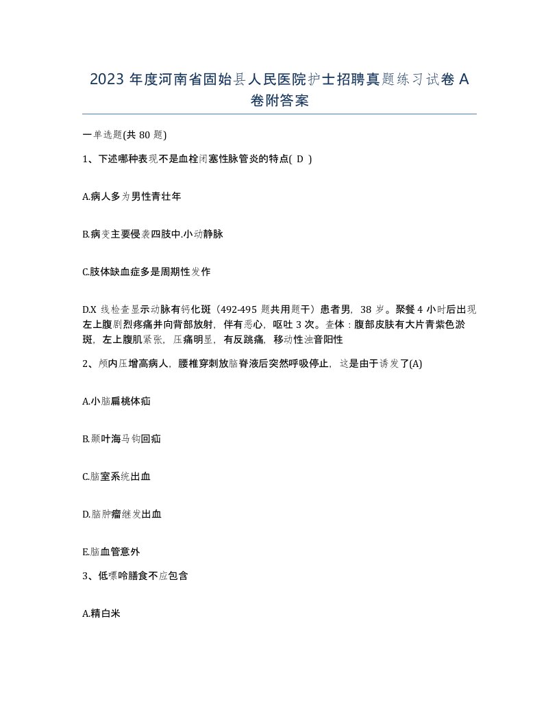 2023年度河南省固始县人民医院护士招聘真题练习试卷A卷附答案