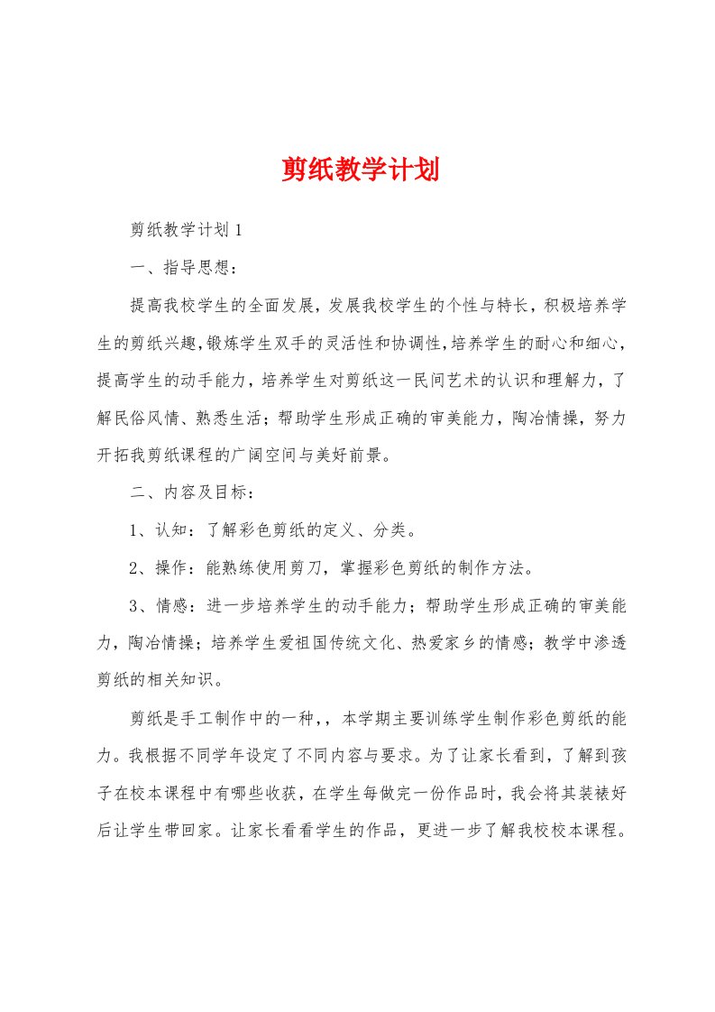 剪纸教学计划