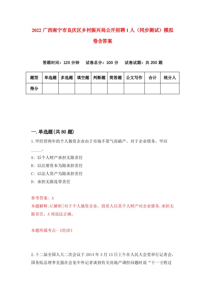 2022广西南宁市良庆区乡村振兴局公开招聘1人同步测试模拟卷含答案4