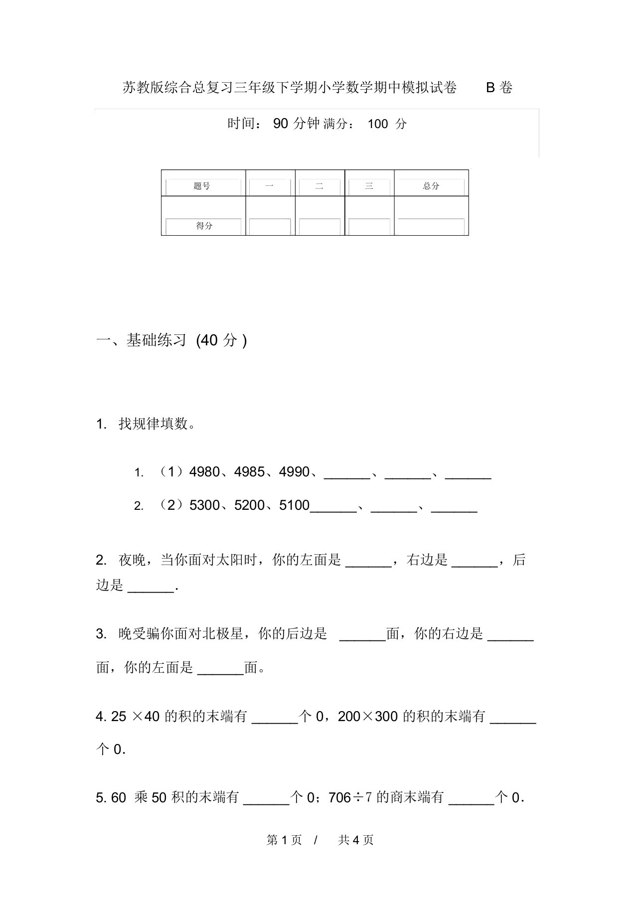 苏教版综合总复习三年级下学期小学数学期中模拟试卷B卷