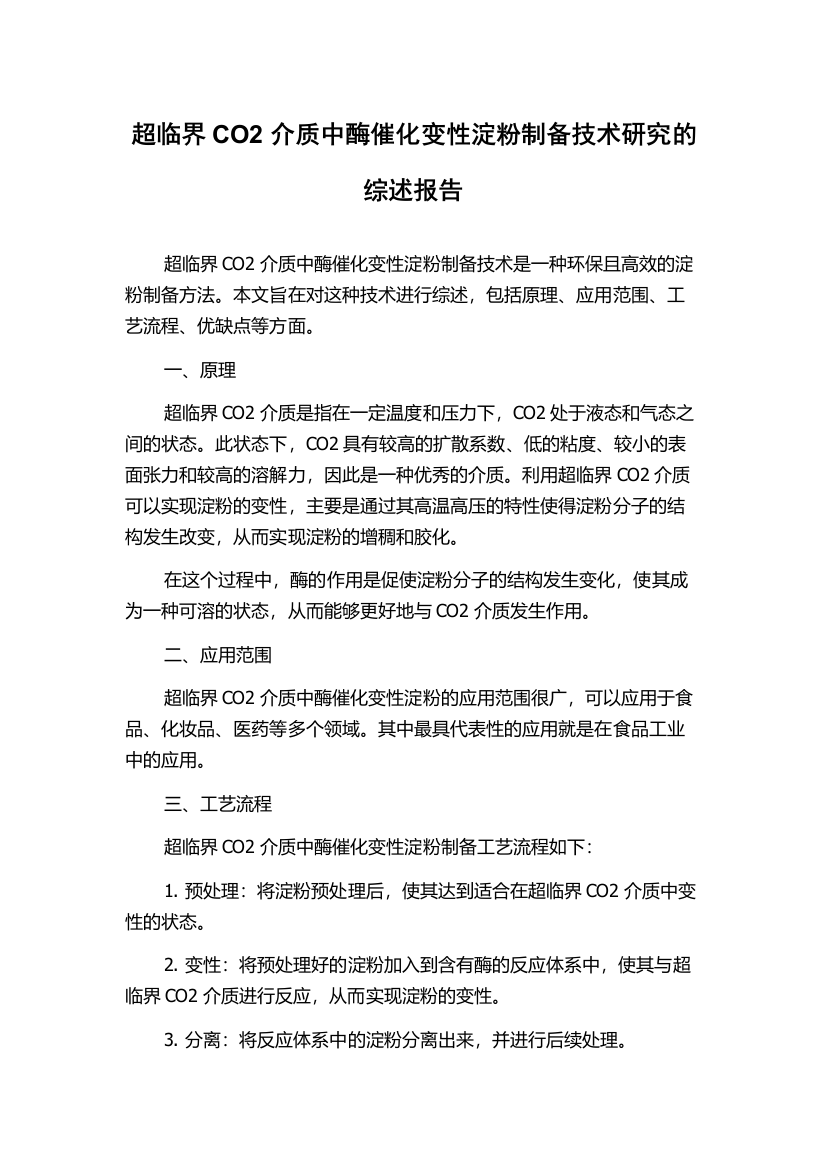 超临界CO2介质中酶催化变性淀粉制备技术研究的综述报告