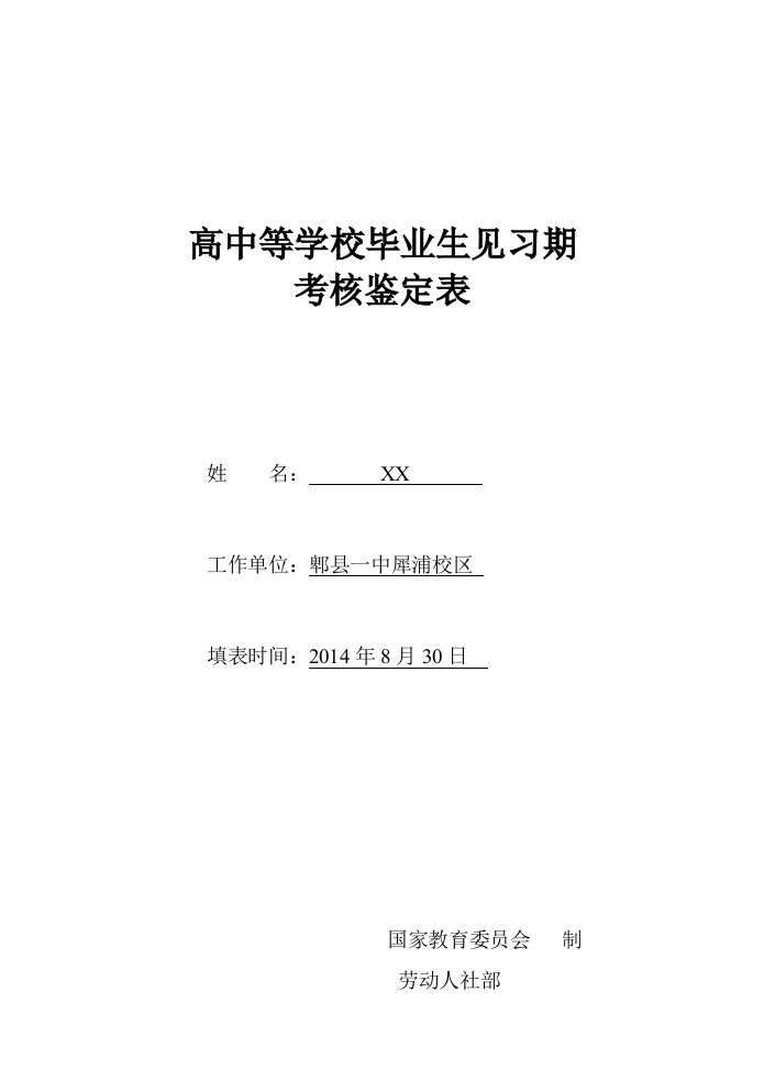 统一范本《高中等学校毕业生见习期考核鉴定表》