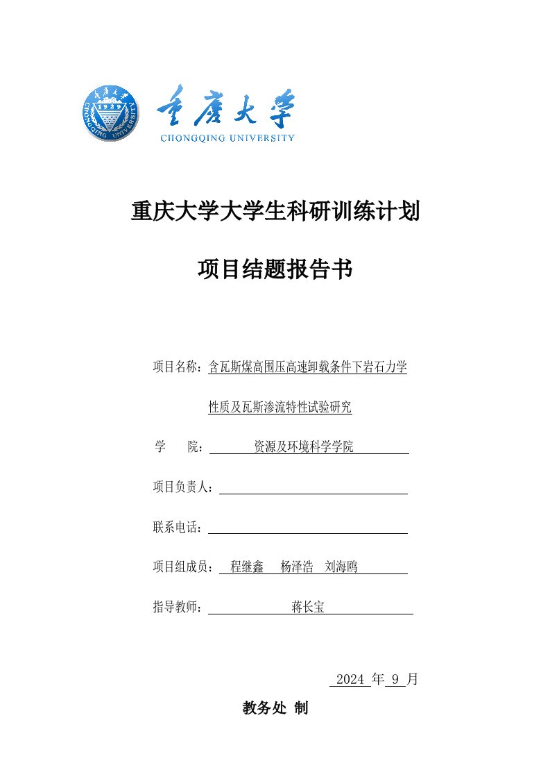 含瓦斯煤高围压高速卸载条件下岩石力学性质及瓦斯渗流特性试验研究