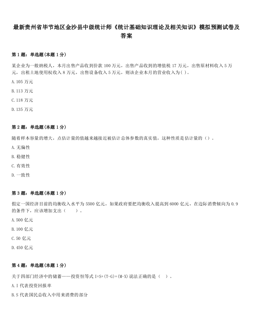 最新贵州省毕节地区金沙县中级统计师《统计基础知识理论及相关知识》模拟预测试卷及答案