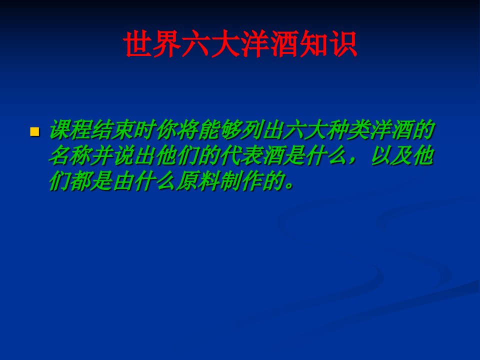 洋酒知识培训材料