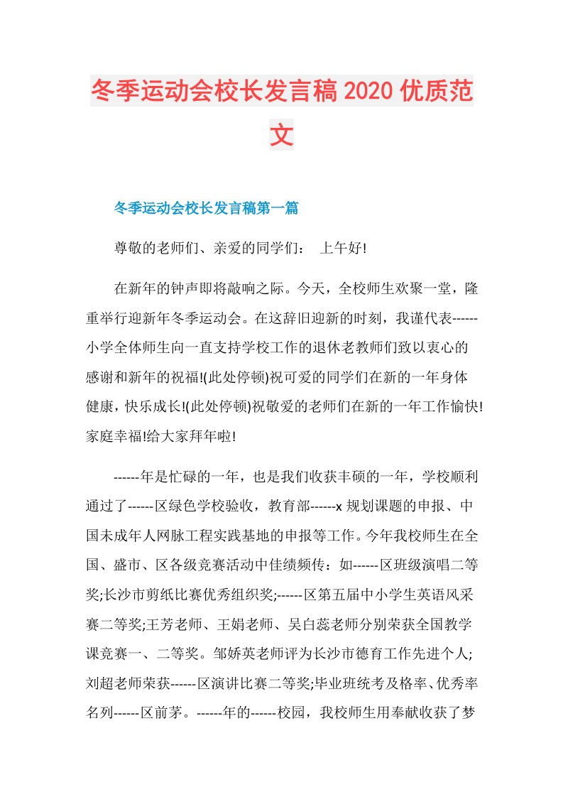 冬季运动会校长发言稿优质范文