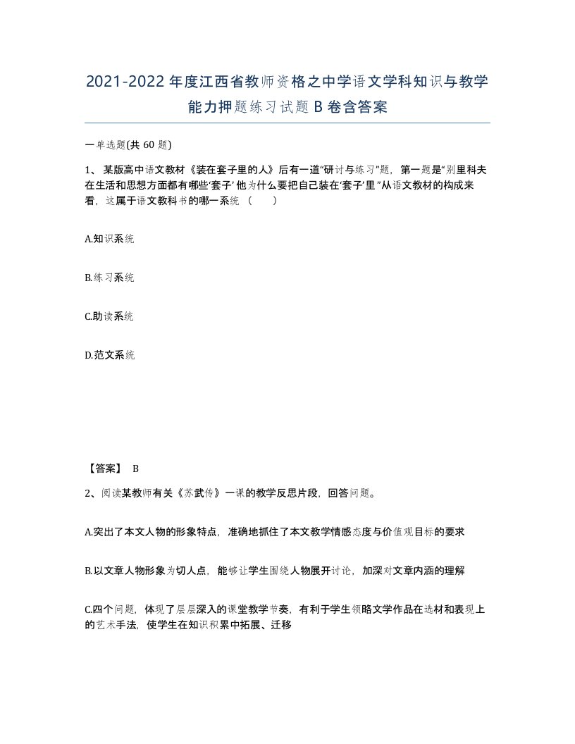 2021-2022年度江西省教师资格之中学语文学科知识与教学能力押题练习试题B卷含答案