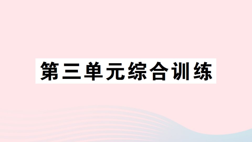 2023一年级数学上册三分一分单元综合训练作业课件苏教版