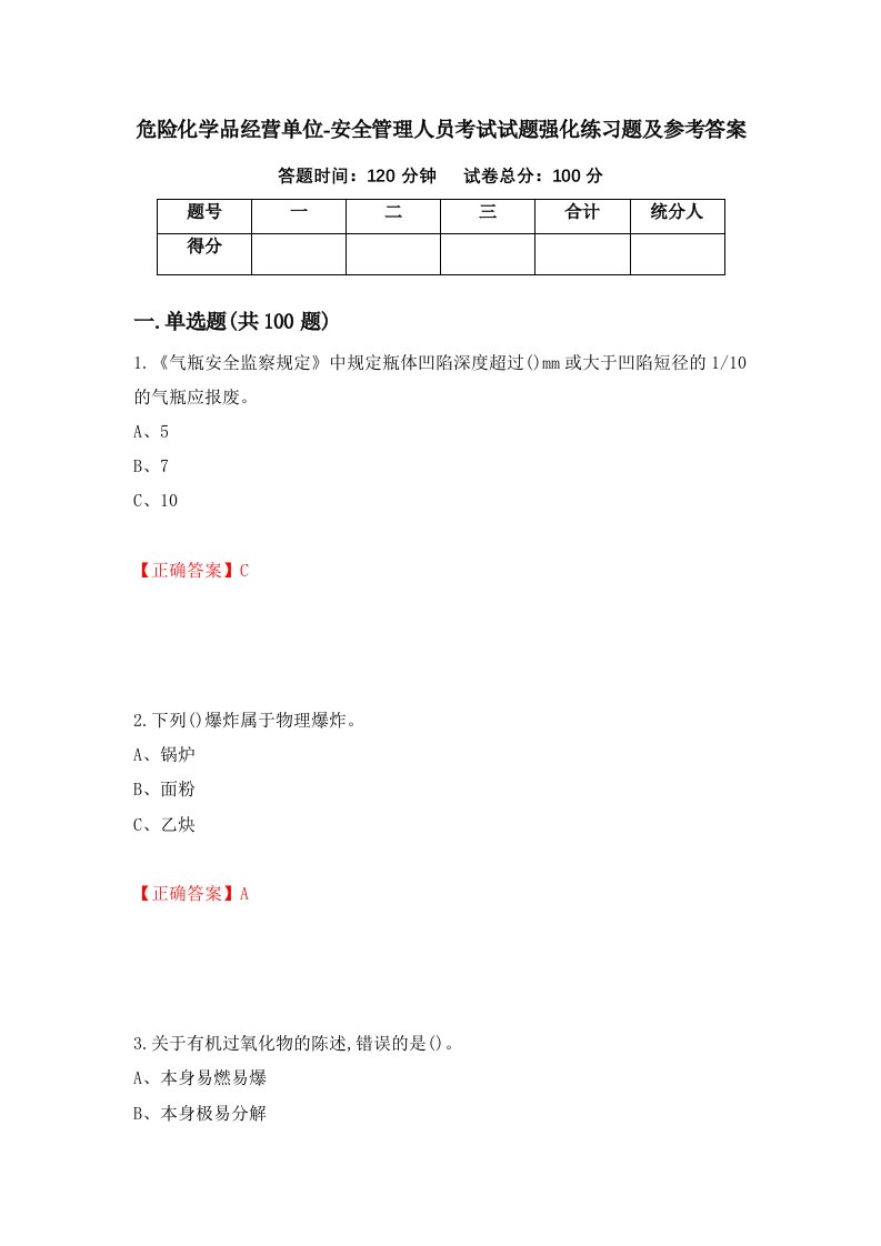 危险化学品经营单位-安全管理人员考试试题强化练习题及参考答案64