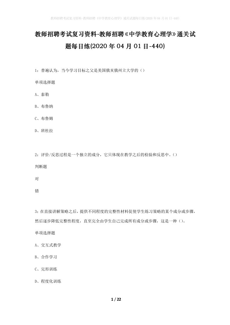 教师招聘考试复习资料-教师招聘中学教育心理学通关试题每日练2020年04月01日-440