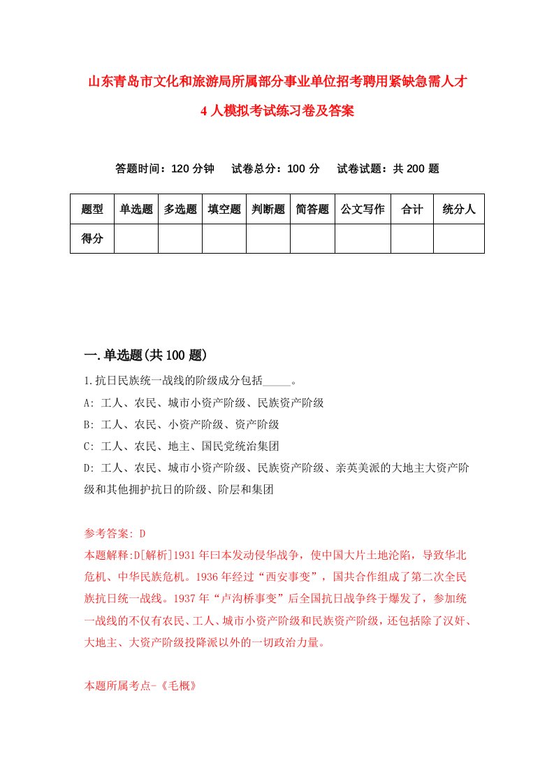 山东青岛市文化和旅游局所属部分事业单位招考聘用紧缺急需人才4人模拟考试练习卷及答案2