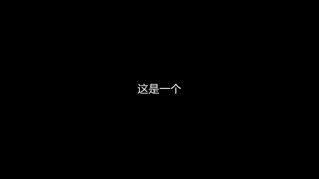 高端大气简约自我介绍快闪动画PPT模板