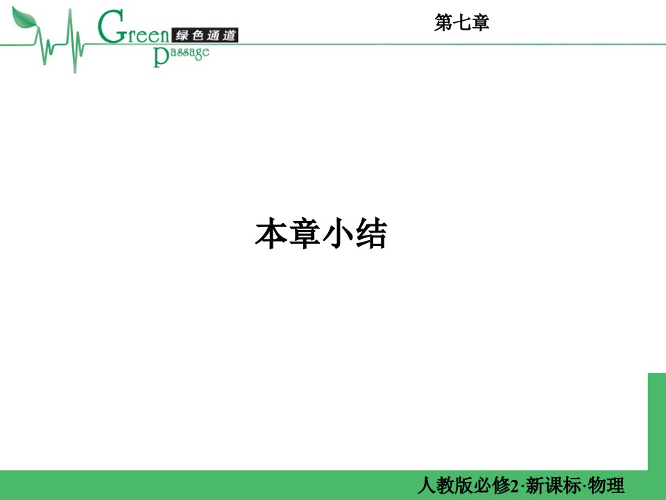 高中一年级物理第一课时课件第7章小结