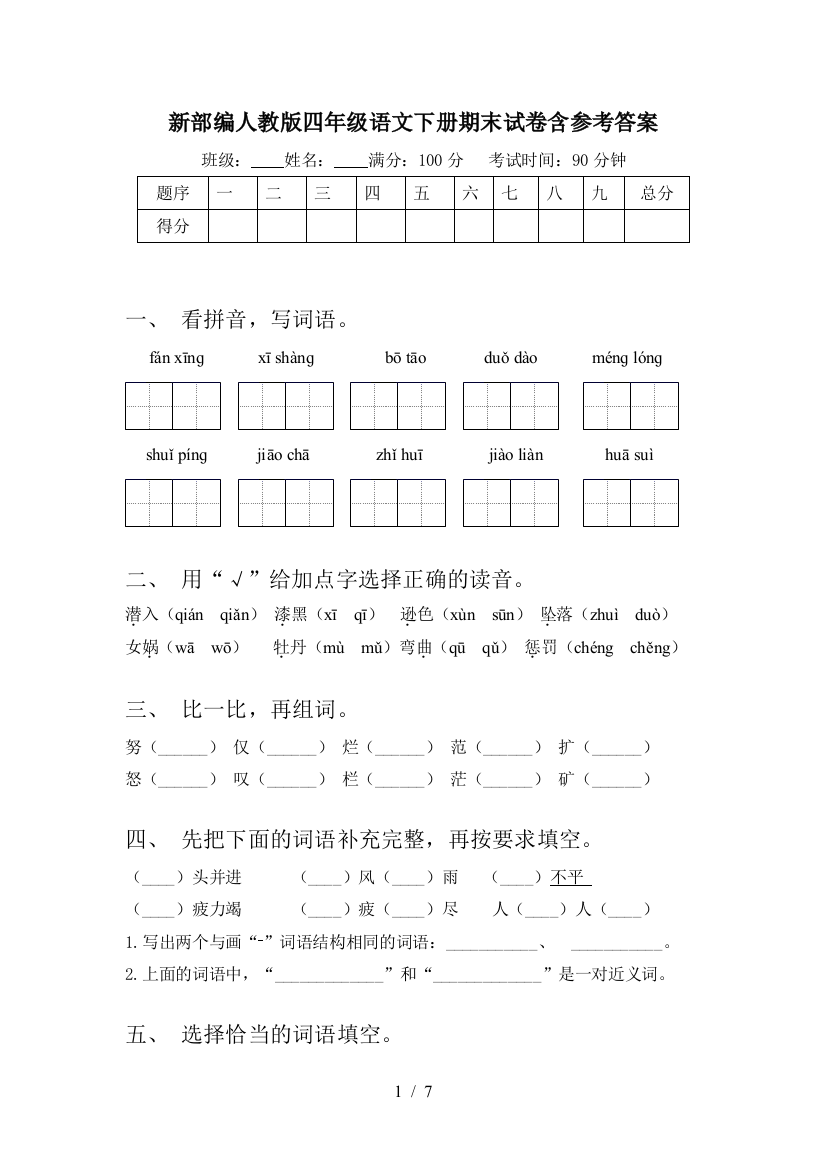 新部编人教版四年级语文下册期末试卷含参考答案