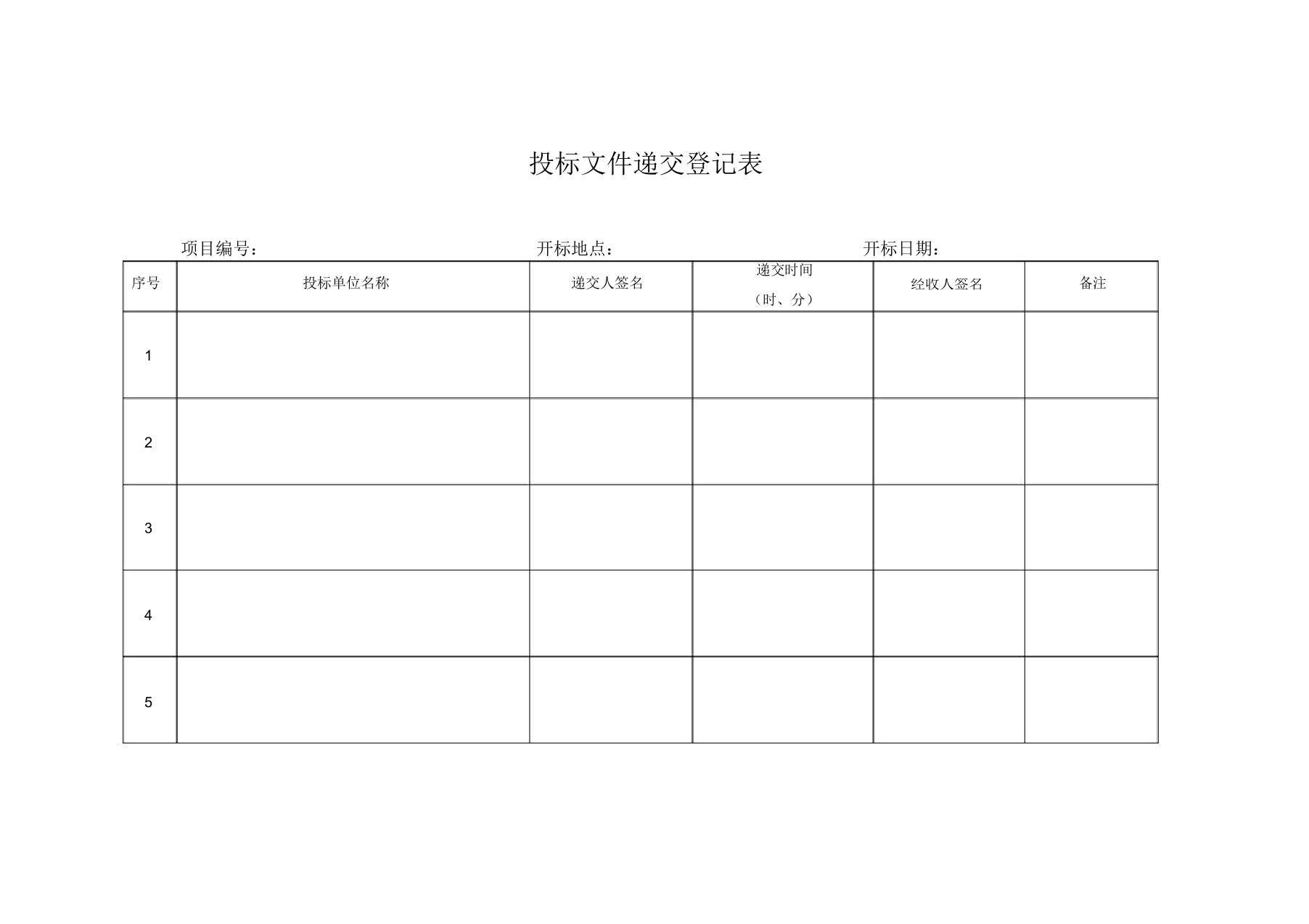 自行采购开标评标表格