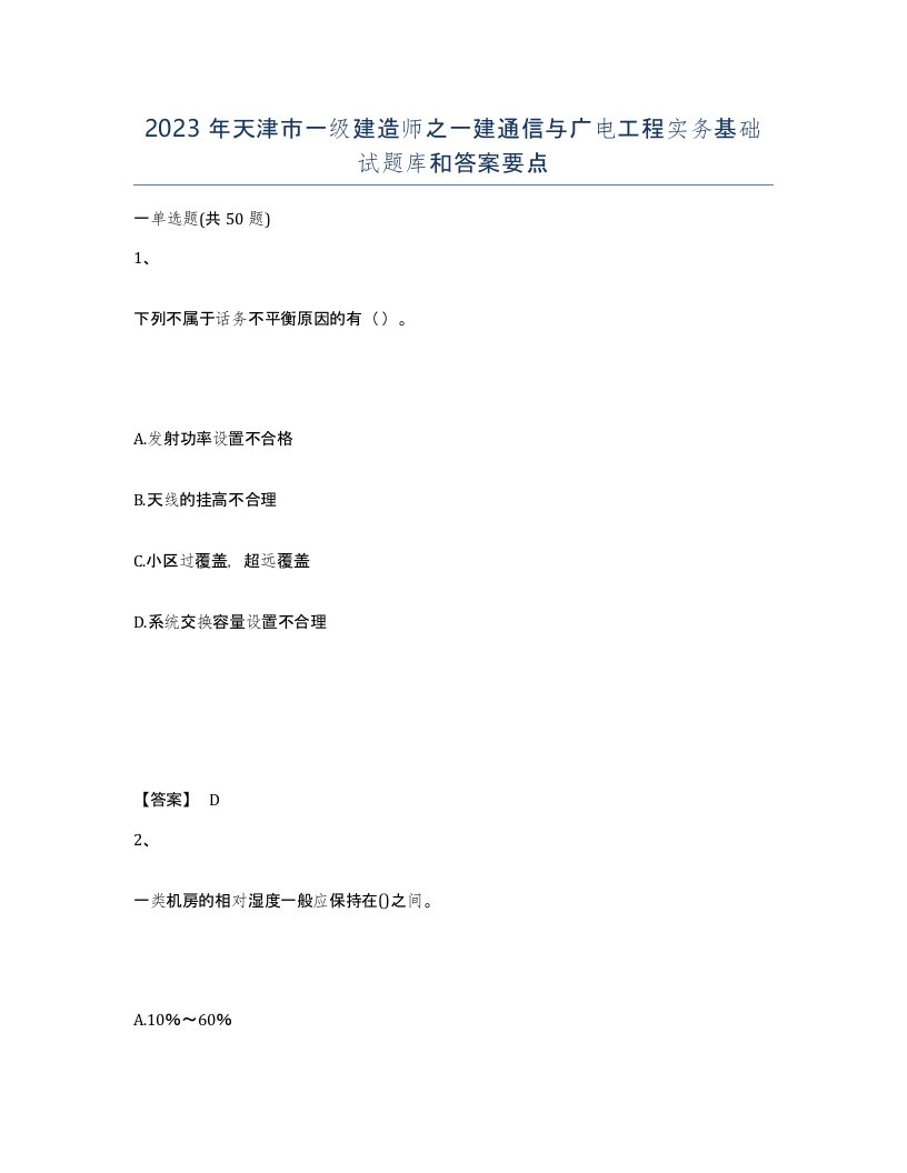 2023年天津市一级建造师之一建通信与广电工程实务基础试题库和答案要点