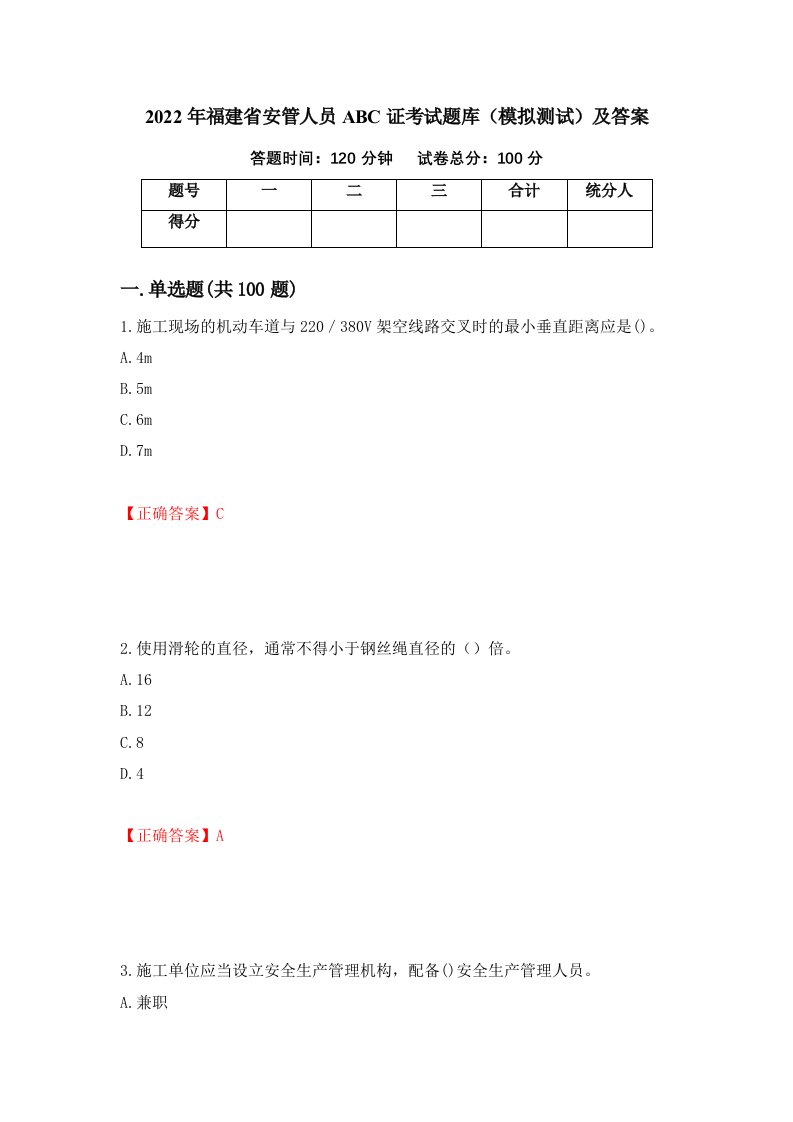 2022年福建省安管人员ABC证考试题库模拟测试及答案52