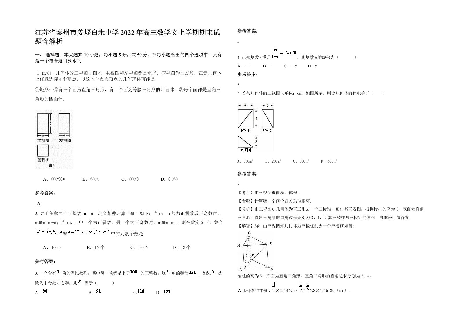 江苏省泰州市姜堰白米中学2022年高三数学文上学期期末试题含解析