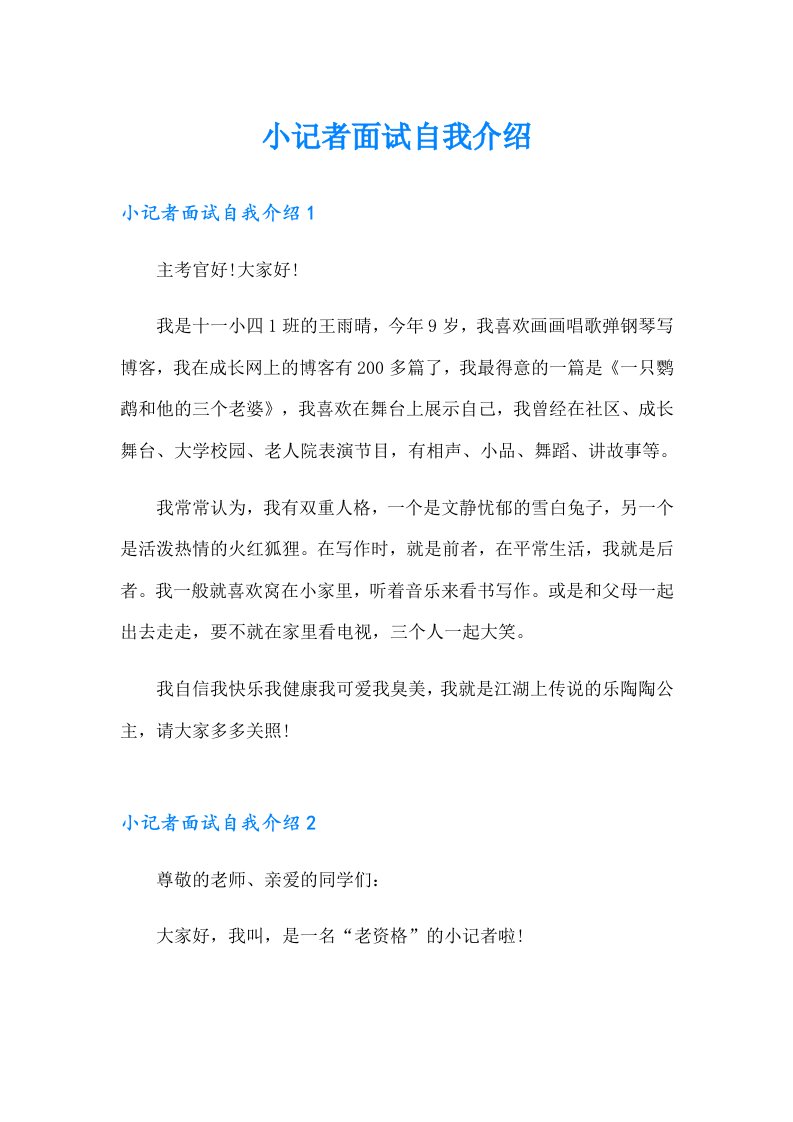 小记者面试自我介绍