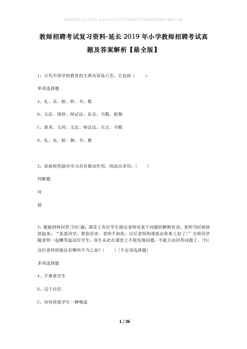 教师招聘考试复习资料-延长2019年小学教师招聘考试真题及答案解析最全版