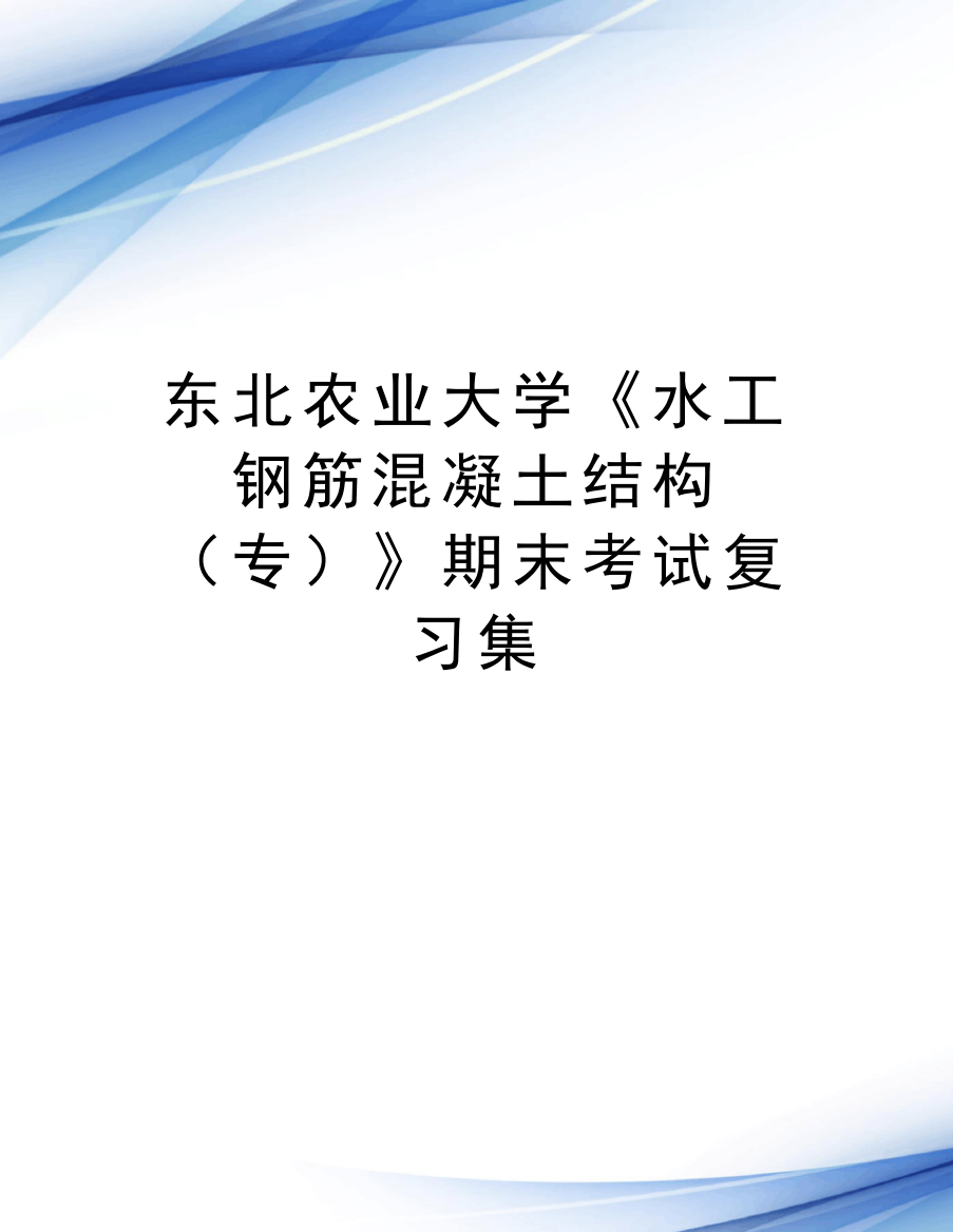 东北农业大学《水工钢筋混凝土结构(专)》期末考试复习集