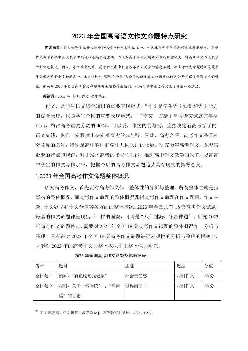 2023年全国高考语文作文命题特点研究