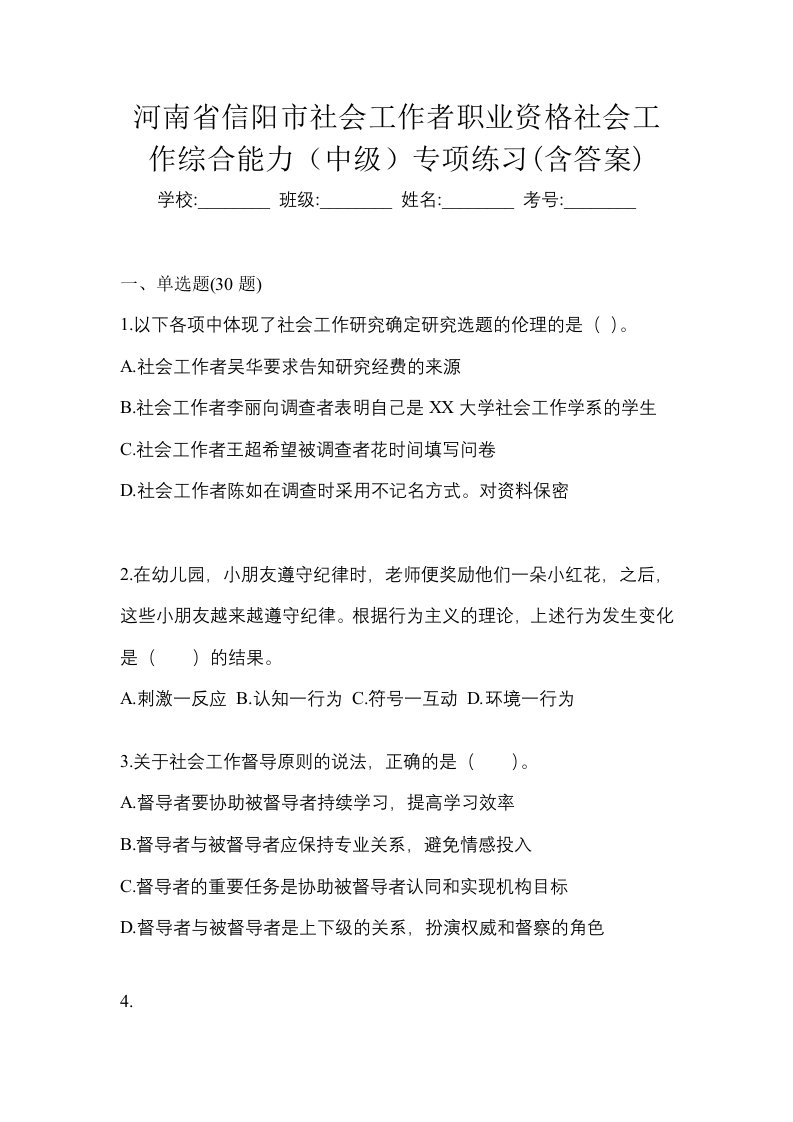 河南省信阳市社会工作者职业资格社会工作综合能力中级专项练习含答案