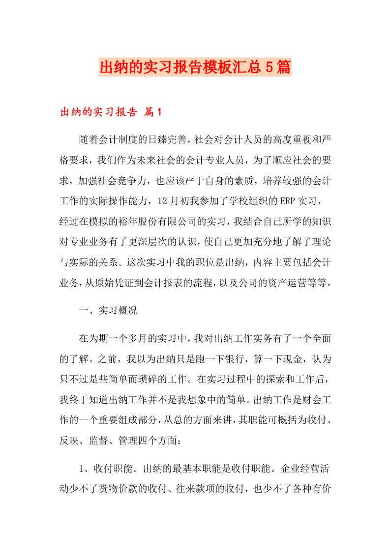 出纳的实习报告模板汇总5篇