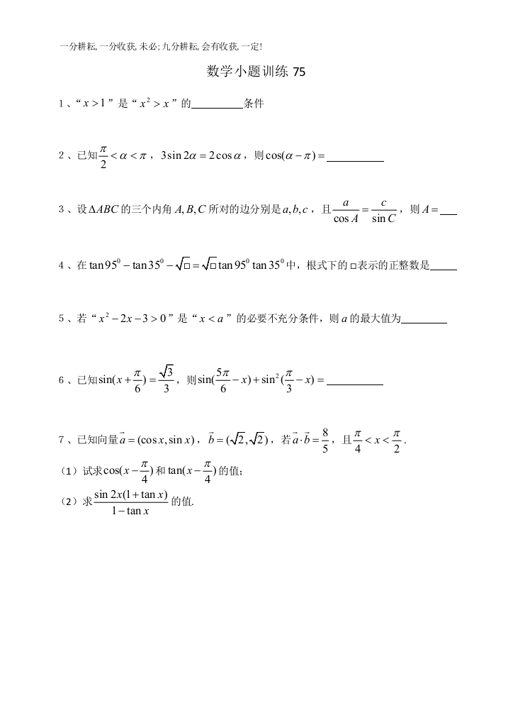 数学小题训练75