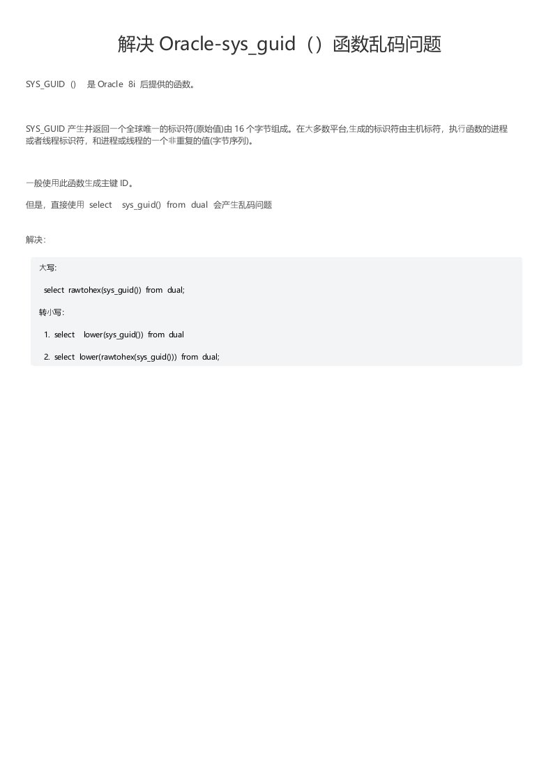 解决Oracle-sys_guid（）函数乱码问题