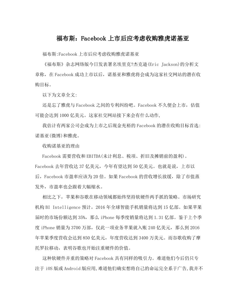 福布斯：Facebook上市后应考虑收购雅虎诺基亚