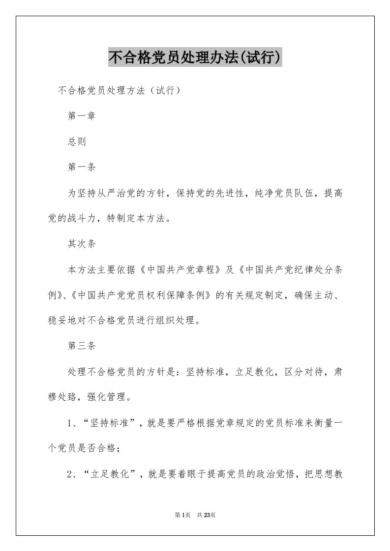 不合格党员处理办法(试行)