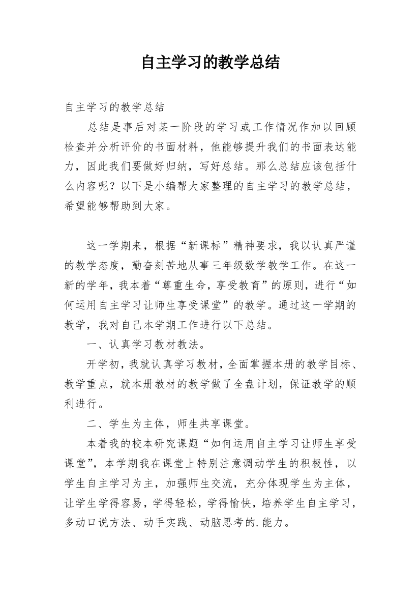 自主学习的教学总结