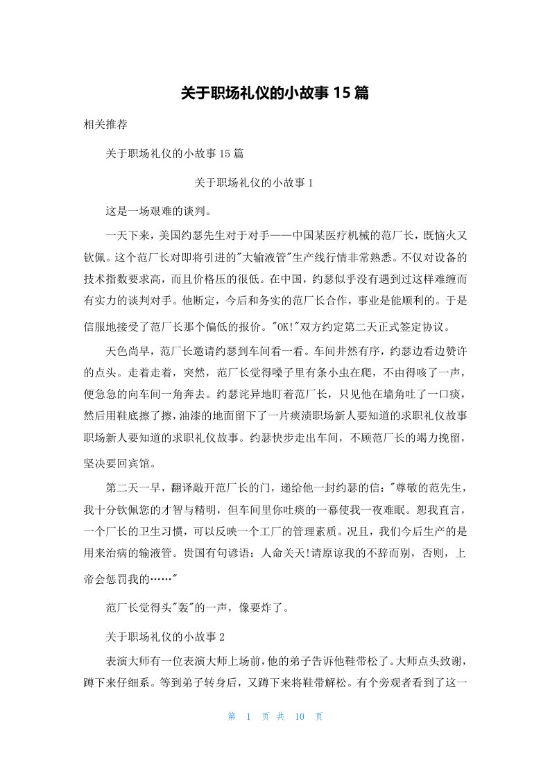 关于职场礼仪的小故事15篇