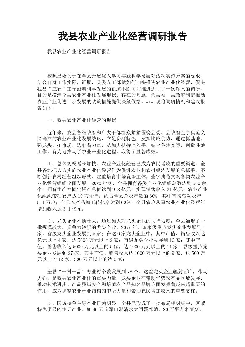 我县农业产业化经营调研报告