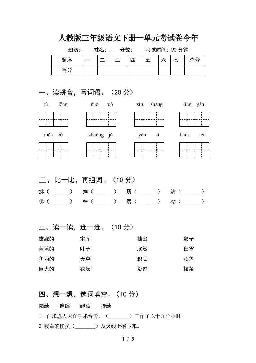 人教版三年级语文下册一单元考试卷今年