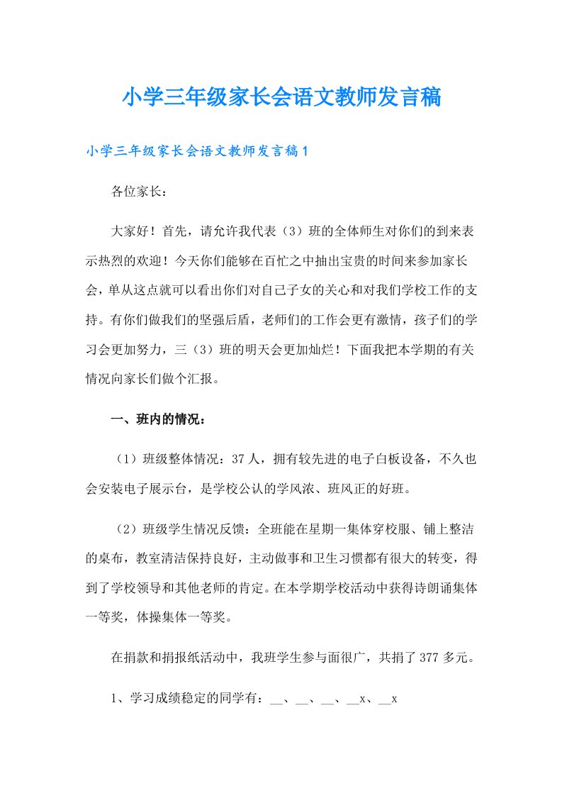 小学三年级家长会语文教师发言稿