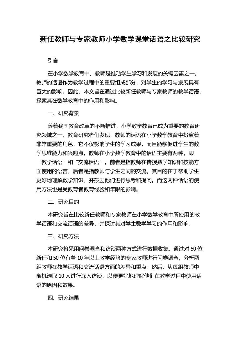 新任教师与专家教师小学数学课堂话语之比较研究