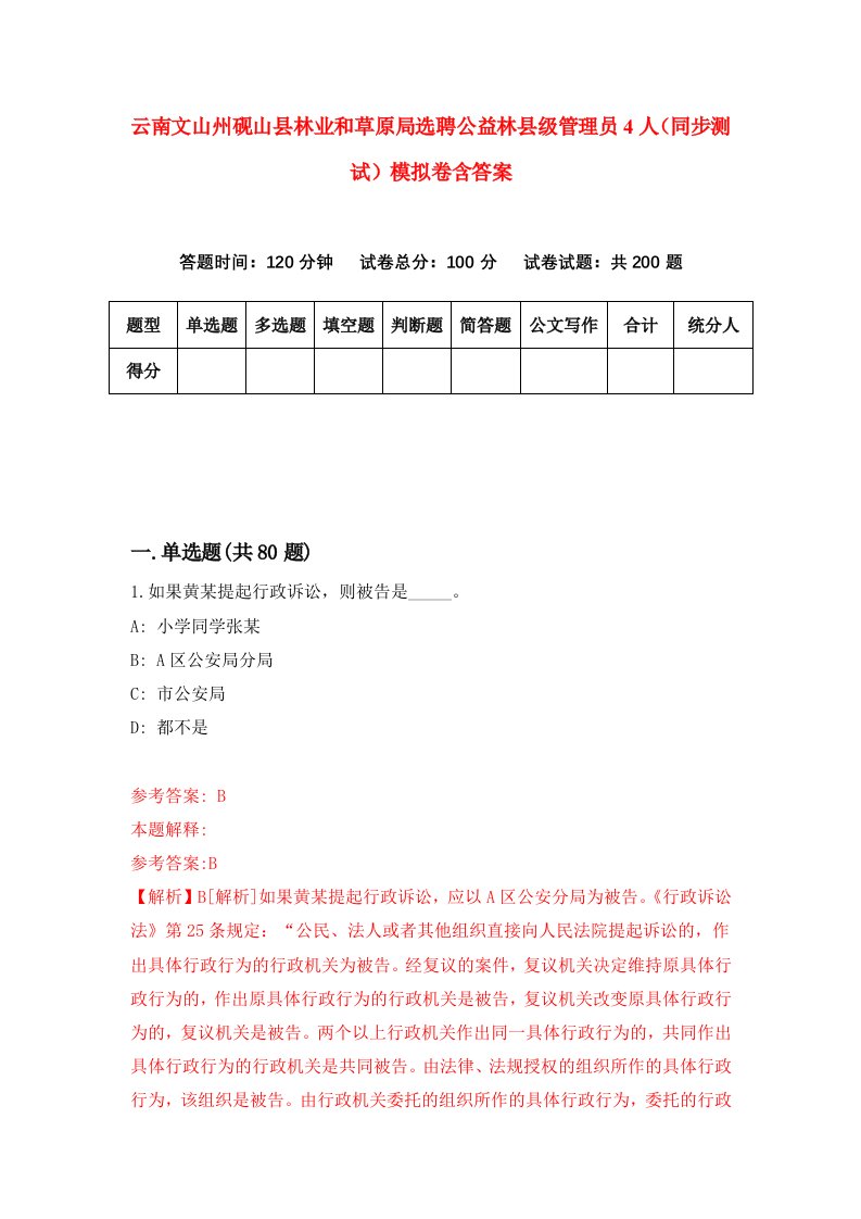 云南文山州砚山县林业和草原局选聘公益林县级管理员4人同步测试模拟卷含答案1