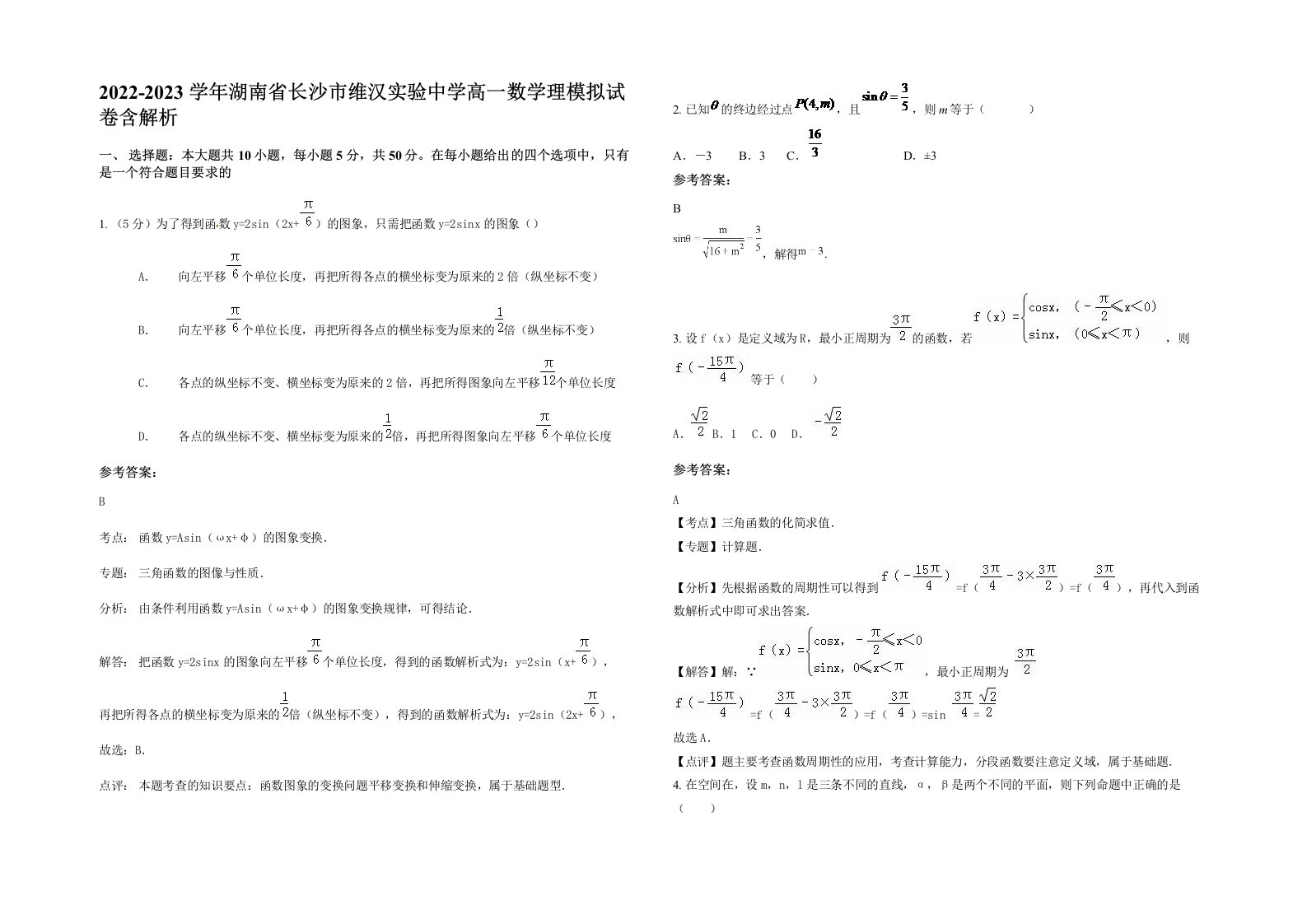 2022-2023学年湖南省长沙市维汉实验中学高一数学理模拟试卷含解析