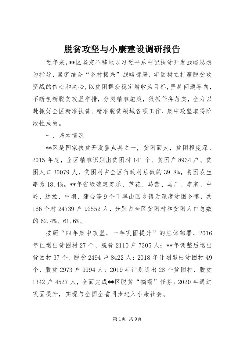 6脱贫攻坚与小康建设调研报告