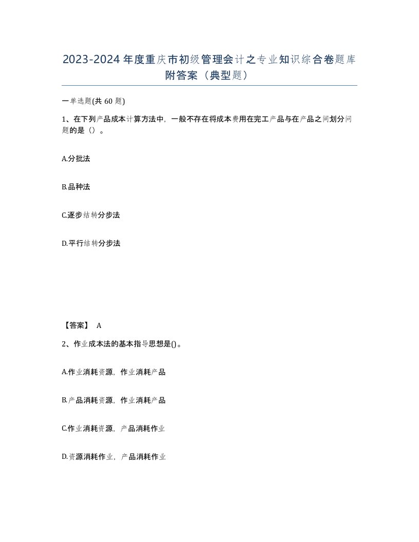 2023-2024年度重庆市初级管理会计之专业知识综合卷题库附答案典型题