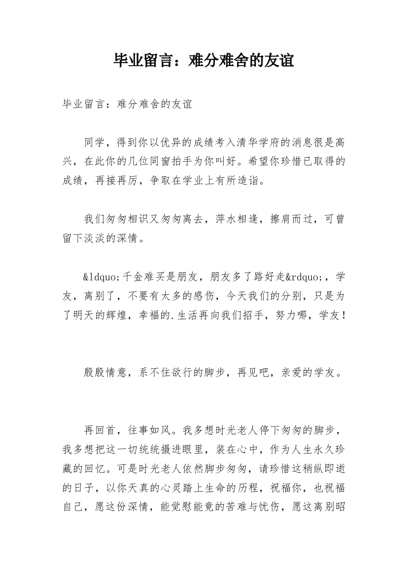 毕业留言：难分难舍的友谊