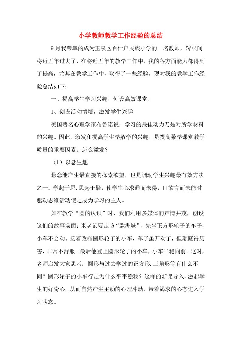 小学教师教学工作经验的总结