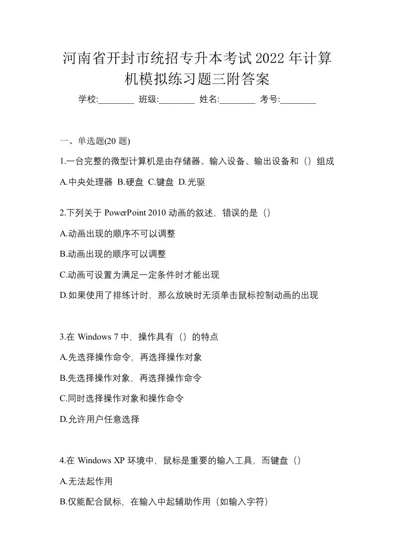 河南省开封市统招专升本考试2022年计算机模拟练习题三附答案