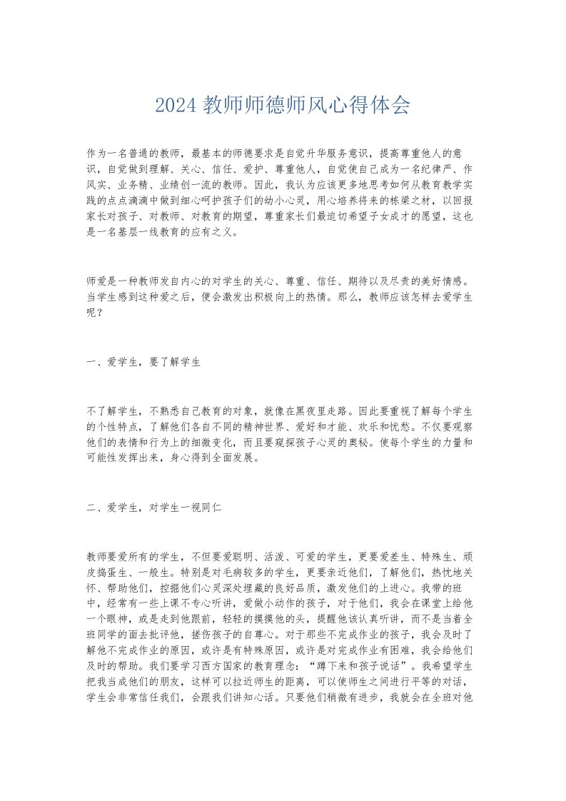 总结报告2024教师师德师风心得体会